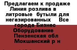 Предлагаем к продаже Линия розлива в 5-8 литровые  бутыли для негазированных  - Все города Бизнес » Оборудование   . Пензенская обл.,Мокшанский р-н